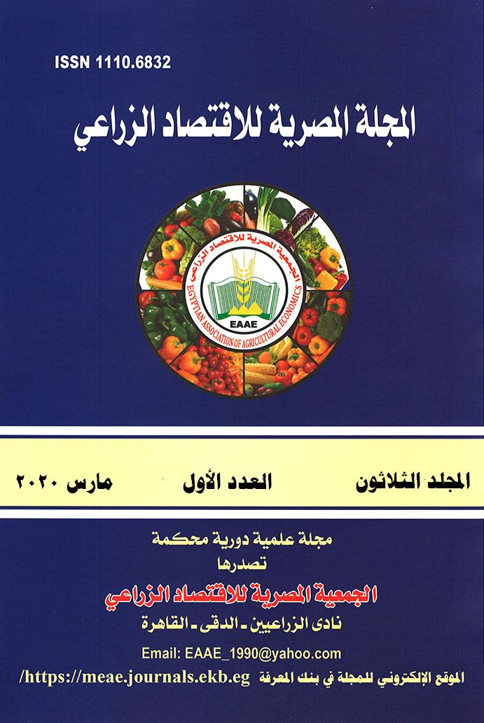 المجلة المصرية للاقتصاد الزراعي